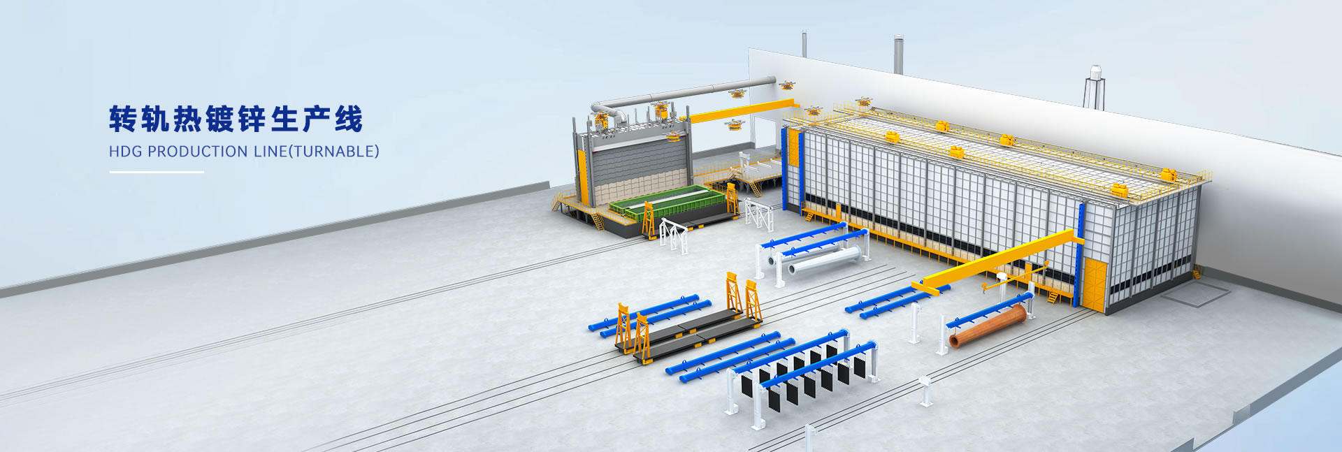 轉(zhuǎn)軌熱鍍鋅生產(chǎn)線(xiàn)