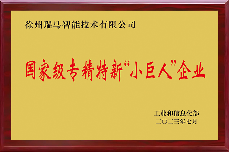 國家級專精特新“小巨人”企業(yè)