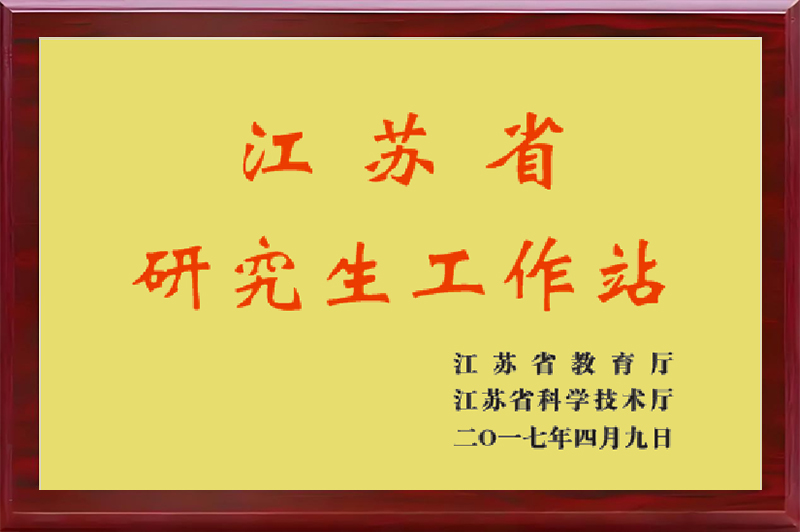 江蘇省研究生工作站