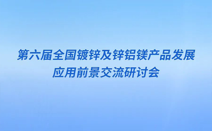 邀請函丨瑞馬智能邀您參加第六屆全國鍍鋅及鋅鋁鎂產(chǎn)品發(fā)展應(yīng)用前景交流研討會