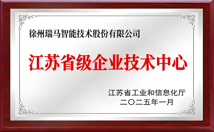 瑞馬智能榮膺“江蘇省級企業(yè)技術(shù)中心”認(rèn)定，開啟創(chuàng)新發(fā)展新篇章