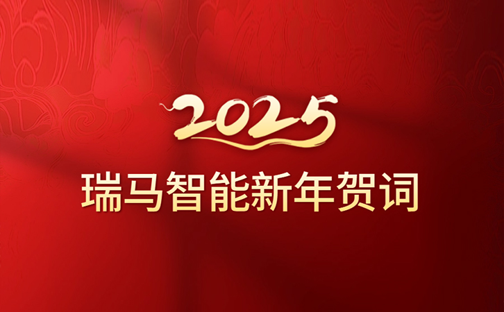 瑞馬智能二〇二五年新年賀詞
