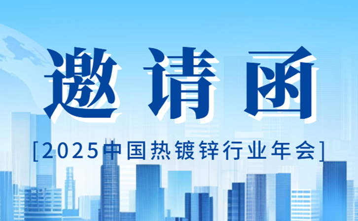 瑞馬智能誠邀您出席2025中國熱鍍鋅行業(yè)年會，共謀產(chǎn)業(yè)發(fā)展新篇
