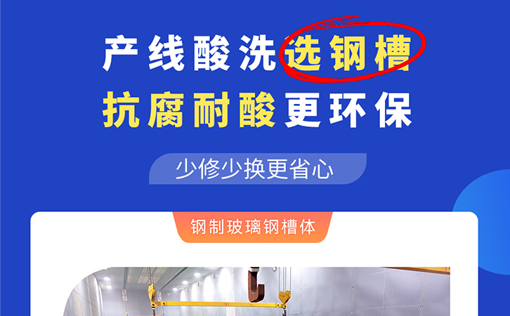 產(chǎn)線(xiàn)酸洗選鋼槽，抗腐耐酸更環(huán)保