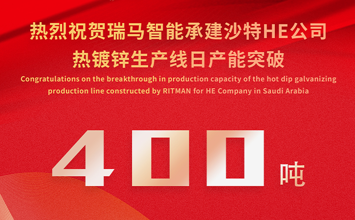 僅15天，日產(chǎn)能400噸！瑞馬智能承建沙特?zé)徨冧\項目彰顯硬核實力